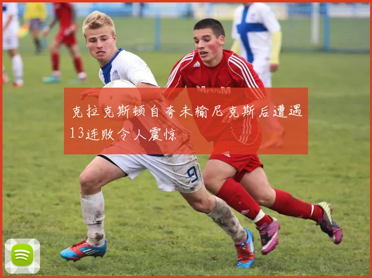 克拉克斯顿自夸未输尼克斯后遭遇13连败令人震惊