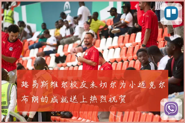 路易斯维尔校友米切尔为小迈克尔布朗的成就送上热烈祝贺