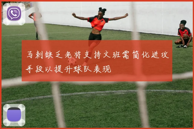 马刺缺乏老将支持文班需简化进攻手段以提升球队表现