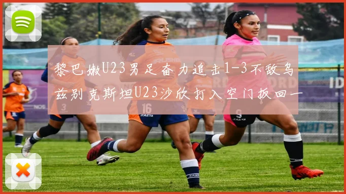 黎巴嫩U23男足奋力追击1-3不敌乌兹别克斯坦U23沙欣打入空门扳回一城