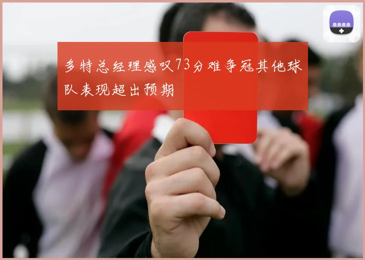 多特总经理感叹73分难争冠其他球队表现超出预期